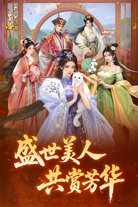 我在大清当皇帝华为版本