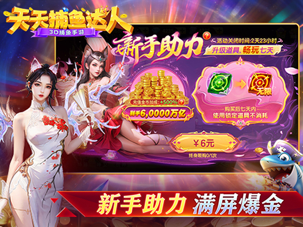 天天捕鱼达人