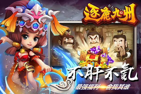 逐鹿九州腾讯版