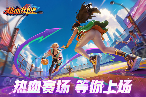 热血街篮果盘版