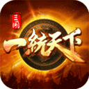 三国一统天下腾讯版