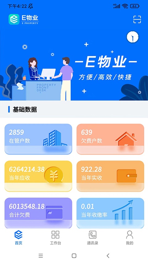 E物业云平台app