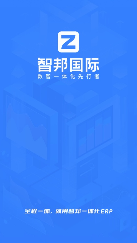 智邦国际erp系统app