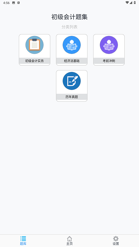 初级会计题集app