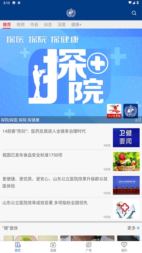 健康山东healthy新闻客户端
