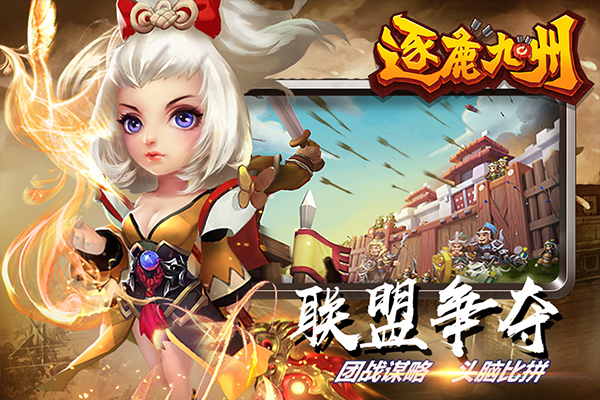 逐鹿九州腾讯版