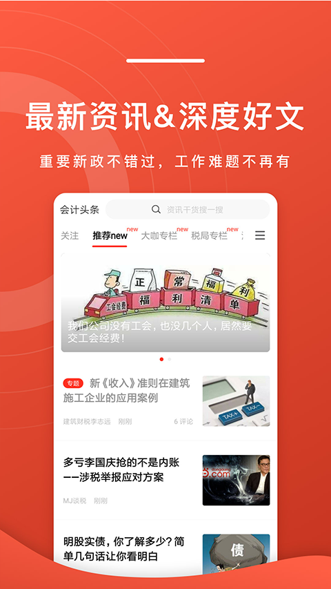 会计头条app