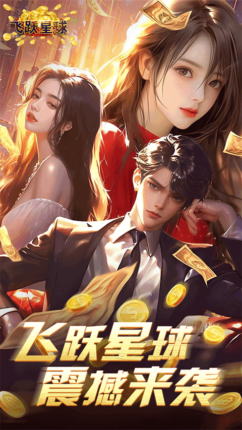 飞跃星球免费版