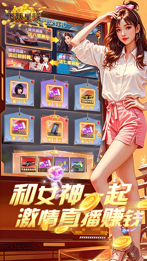 飞跃星球免费版