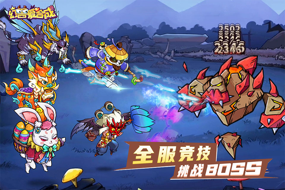 幻兽爱合成360版