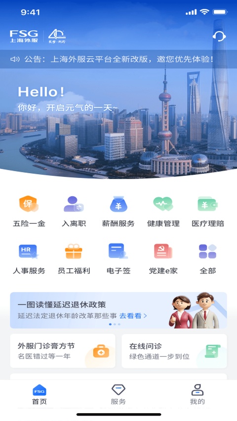 上海外服最新版本