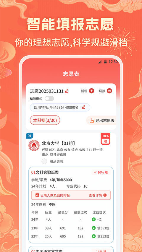 高考志愿填报直通车app