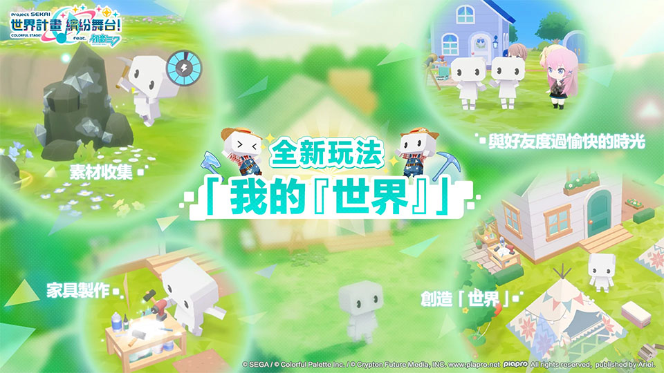 世界计划缤纷舞台繁中版