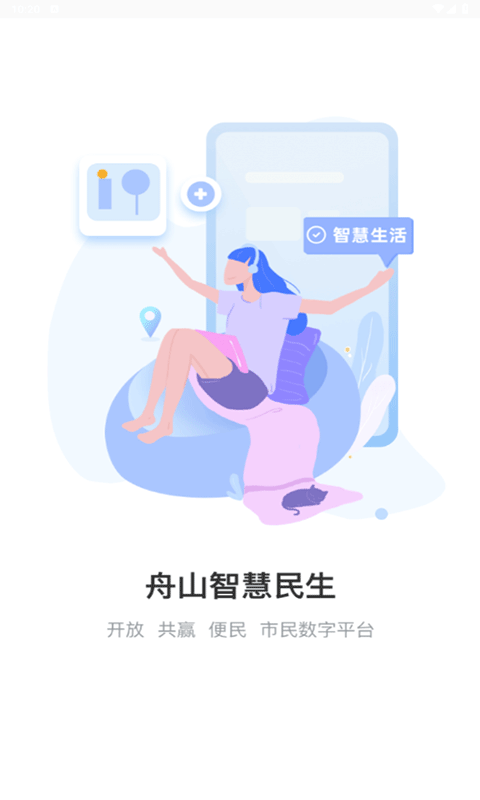 舟山智慧民生最新版本