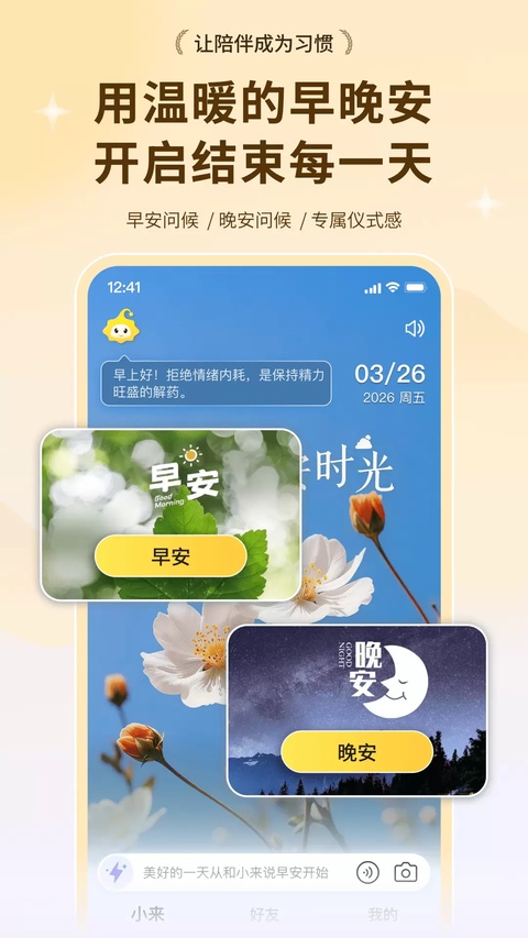小来早晚安app