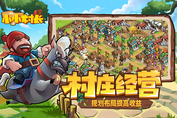 小小村长vivo版