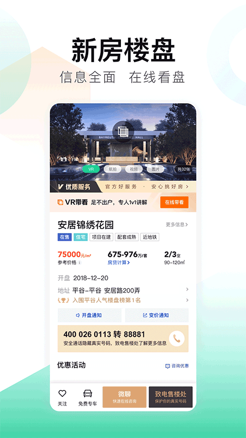 安居客二手房交易平台