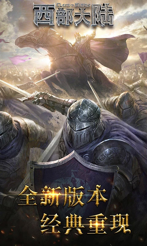 列王的纷争西部大陆oppo版本