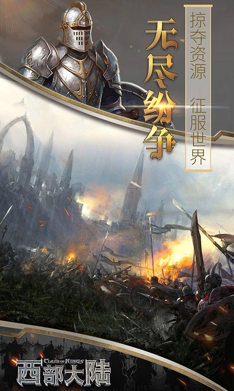 列王的纷争西部大陆oppo版本