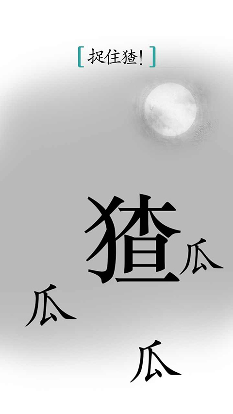 汉字魔法官方正版手游