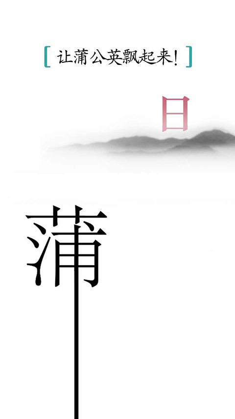 汉字魔法官方正版手游