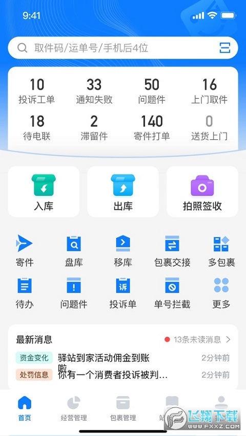 驿站掌柜巴枪版app官方版