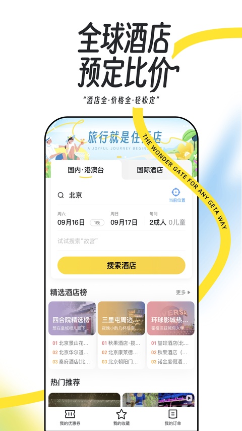 马蜂窝自由行app