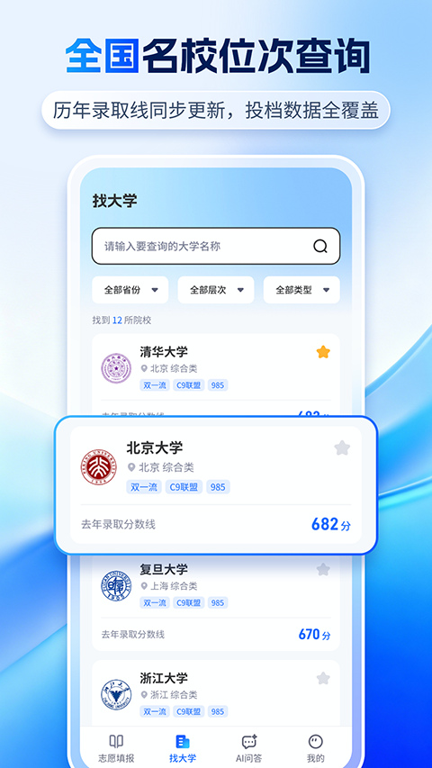 高考志愿AI app