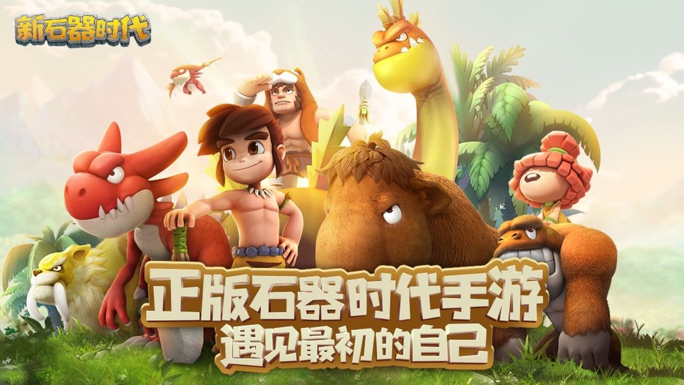 新石器时代手游官方版