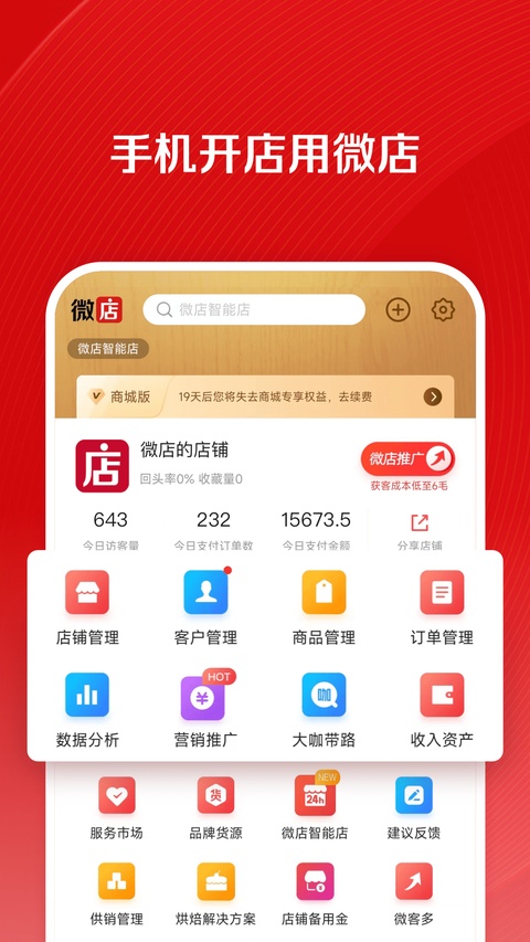微店卖家版官方app