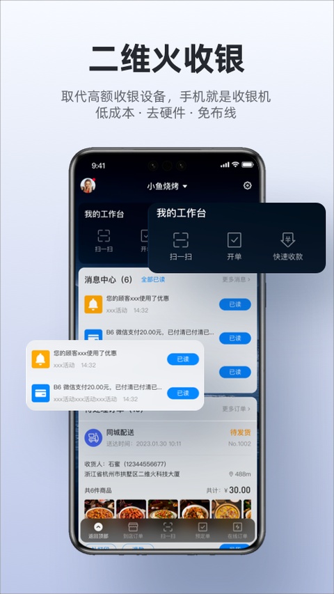 二维火手机收银系统