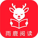 雨鹿阅读app
