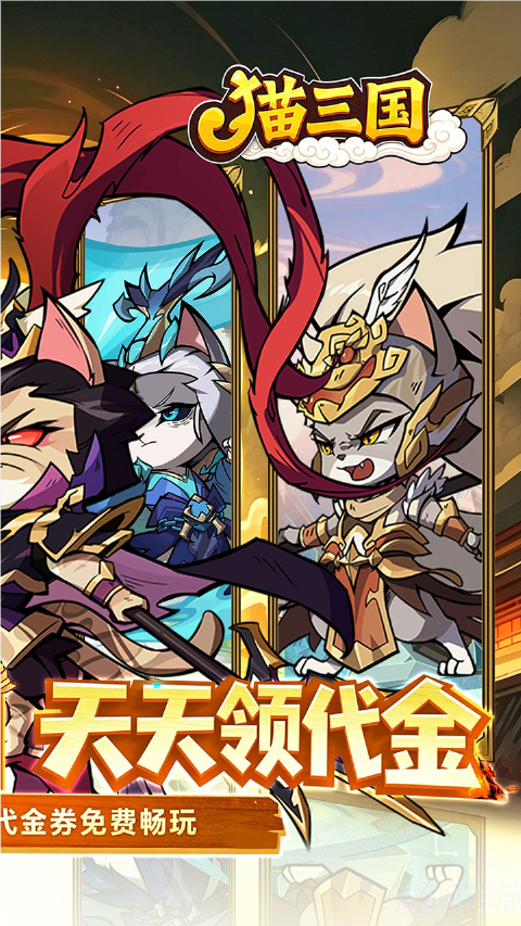 猫三国0.1折版