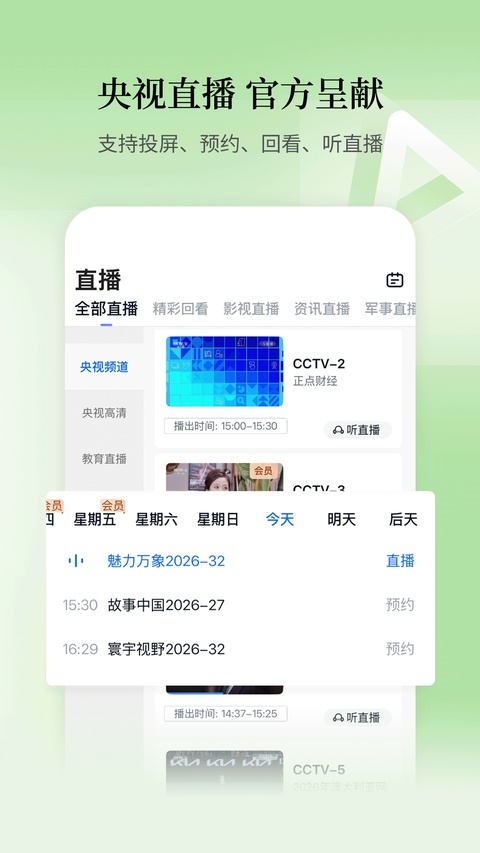 cctv手机电视app官方版