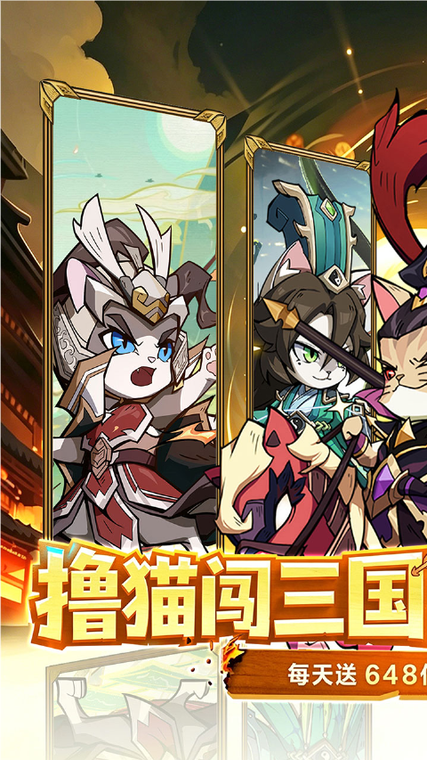 猫三国0.1折版