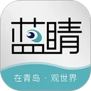 青岛蓝睛客户端