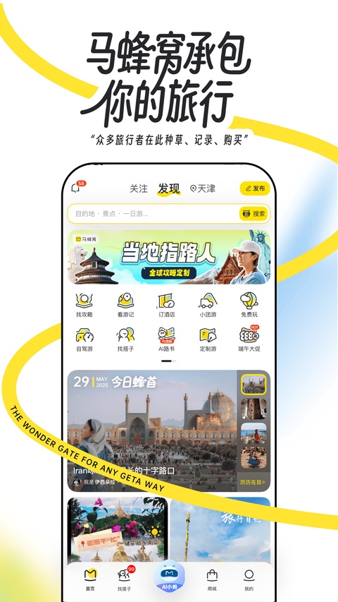 马蜂窝自由行app