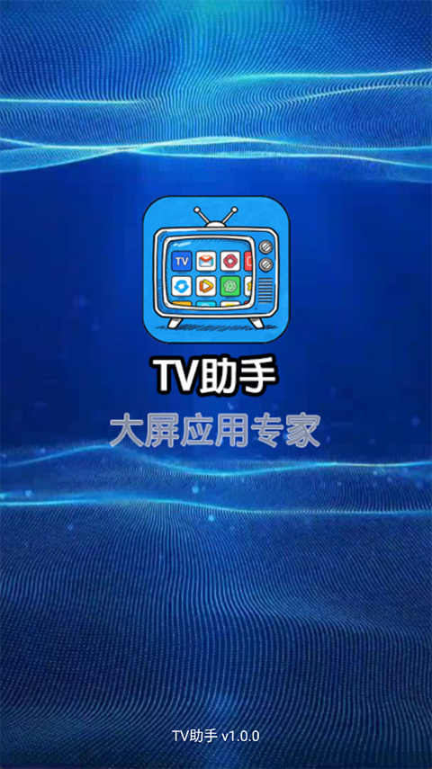 TV助手手机版