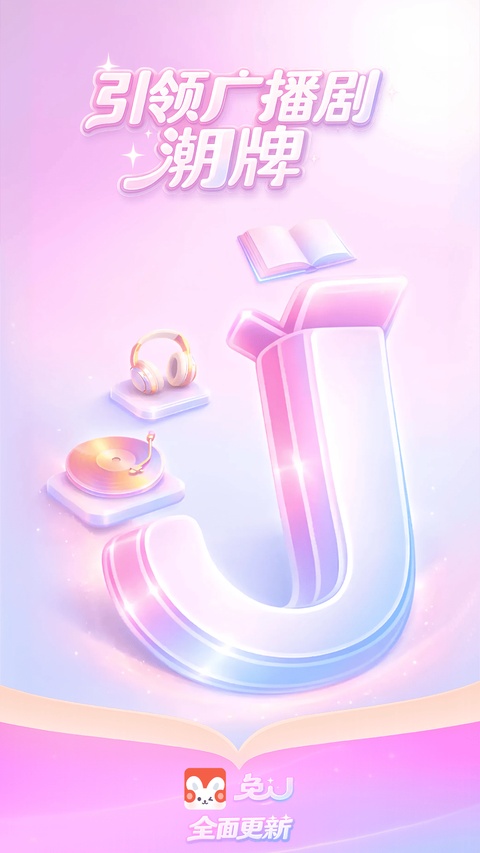 兔U广播剧app