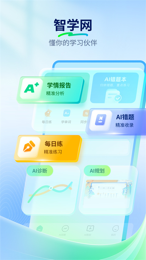 智学网学生端app