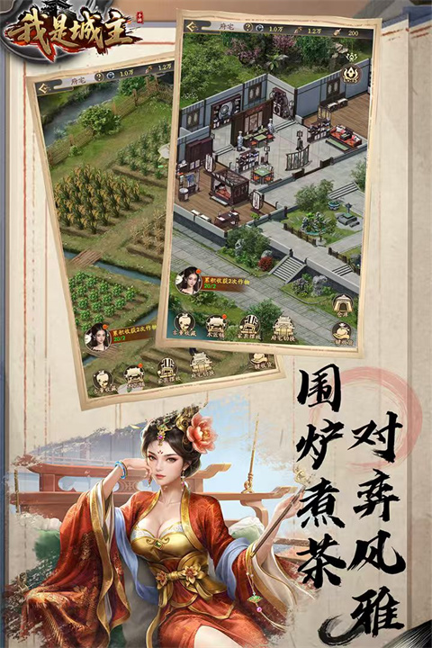 我是城主游戏