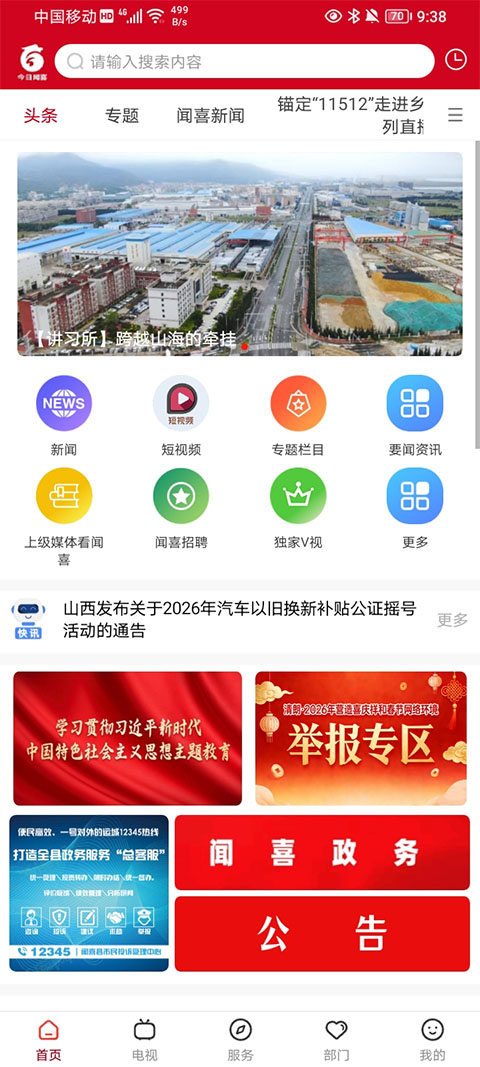 今日闻喜app