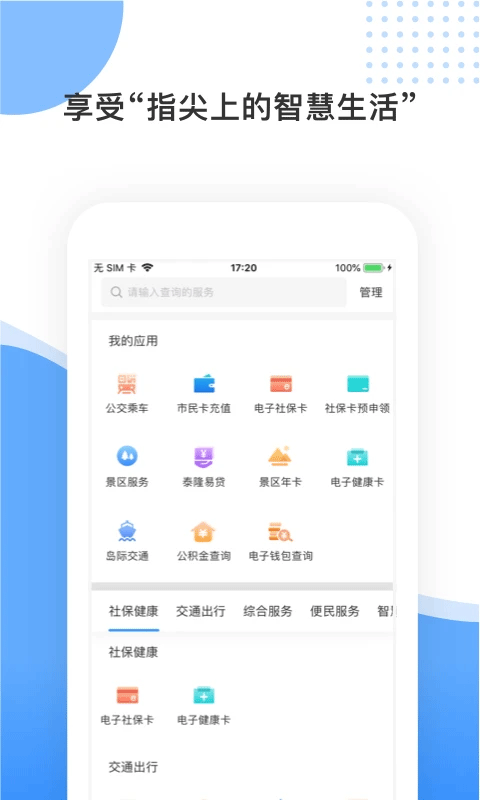 舟山智慧民生最新版本