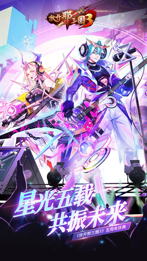 放开那三国3vivo版