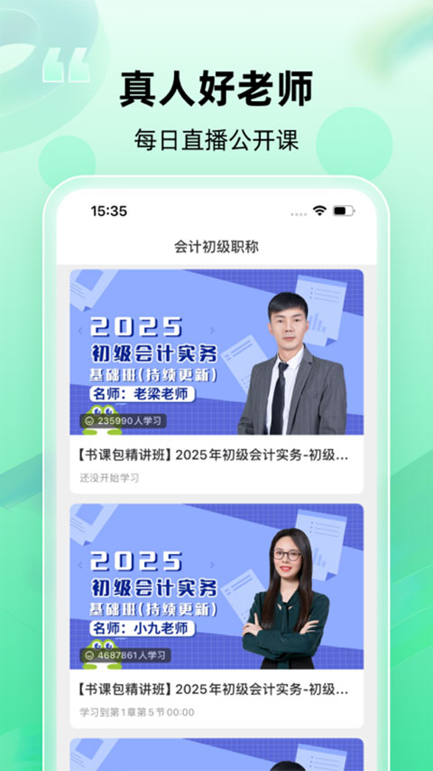 会计随身学手机客户端