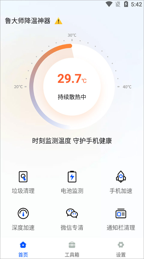鲁大师降温神器app