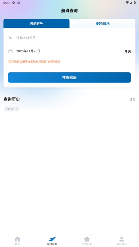 掌上空港app