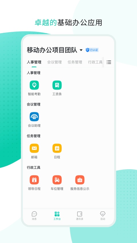 中移移动办公软件