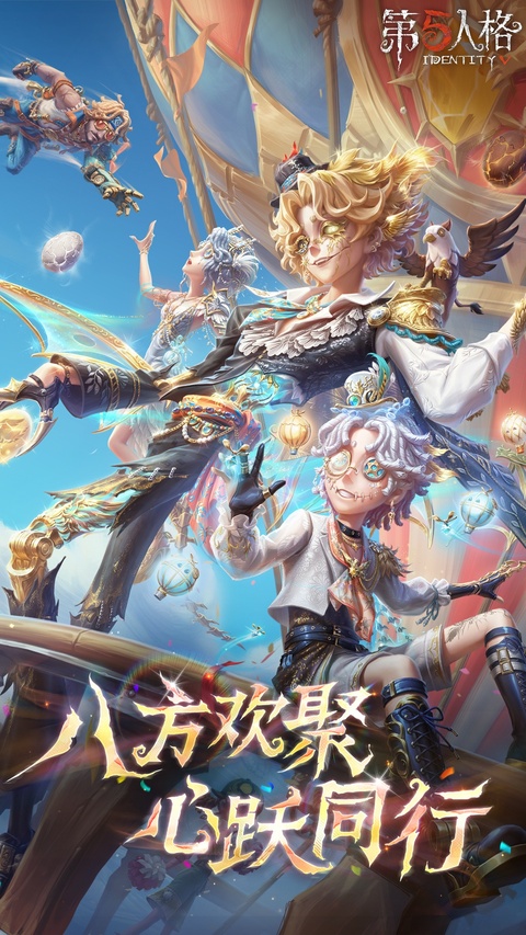 第五人格周年庆版