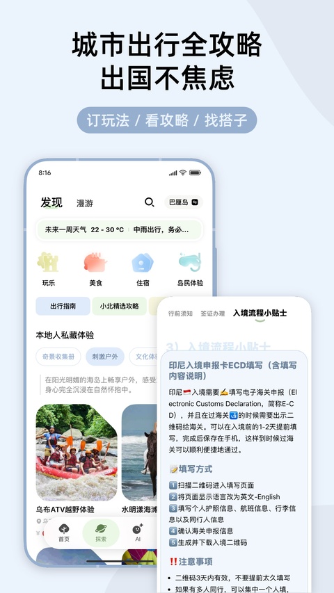 指北旅行app